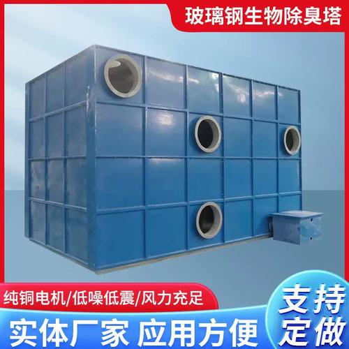 玻璃鋼生物除臭箱 工業廢氣與污水廠除臭凈化的高效解決方案