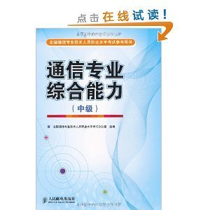 通信工程師必備 深度解讀《通信專業綜合能力（中級）》考試用書